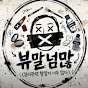 뷰말넘많