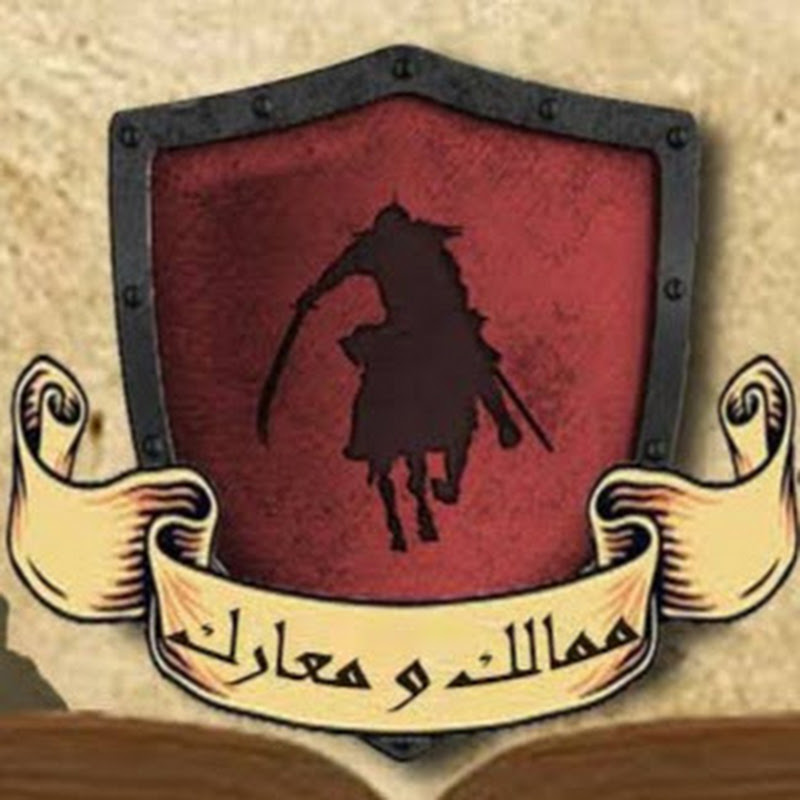 الممالك