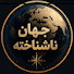 rnLGcmXQvPw-channel-avatar-Jahan Nashnakhteh