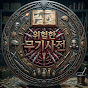 위험한 무기 사전