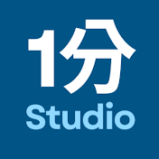 1分スタジオ