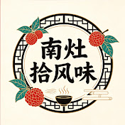 南灶拾风味