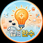 팁의 한수