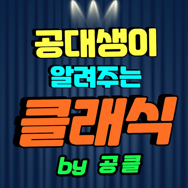 공클(공대생이 알려주는 클래식)
