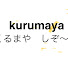 c4dwmFFMnKM-channel-avatar-kurumaya  くるまやしぞ〜か!