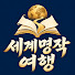 fx5pIr9c15E-channel-avatar-세계명작 여행
