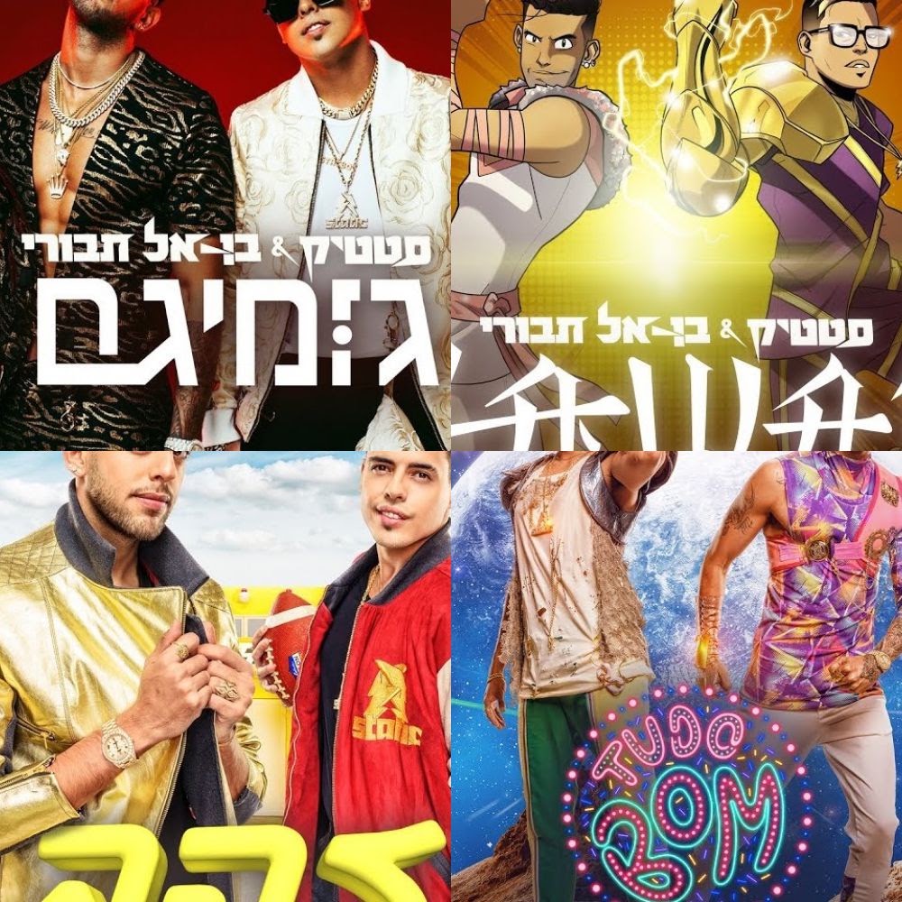כל השירים של סטטיק ובן אל תבורי