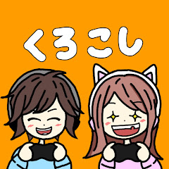 くろこし【わんちゅーワールド】