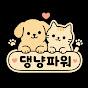 댕냥파워