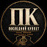 R9UQQ0LJLMs-channel-avatar-ПОСЛЕДНИЙ КУПЛЕТ
