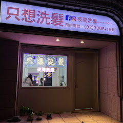 只想洗髮夜間洗髮 アイコン画像