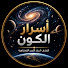 Z-OTmtYdkcc-channel-avatar-أسرار الكون