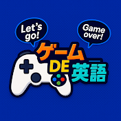 ゲームDE英語
