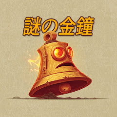謎の金鐘