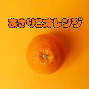 あさりこオレンジ🍊