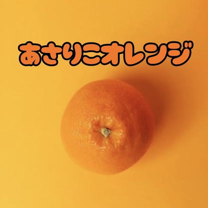 あさりこオレンジ🍊 YouTubeチャンネル画像