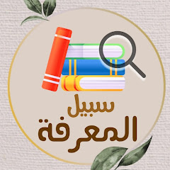 سبيل المعرفة