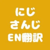 にじさんじEN・ホロの英語翻訳(学習)チャンネル