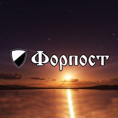 Форпост