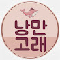 낭만고래
