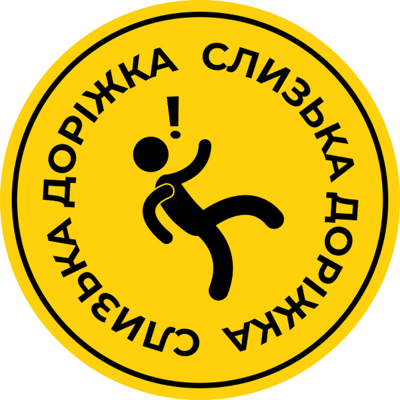 Слизька Доріжка