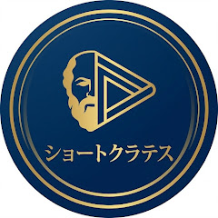 ショートクラテス