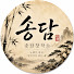 nBZITlF3Ius-channel-avatar-송담창작소