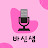 @바신샘바르다한국어신