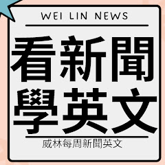 英文老師William- 每周新聞英文アイコン画像