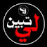 d7J-1hTqQOc-channel-avatar- ( تبيّن لي ) Safwan  