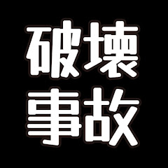 破壊事故の雑学をゆっくり解説アイコン画像