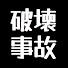 WhEudWlYU4w-channel-avatar-破壊事故の雑学をゆっくり解説