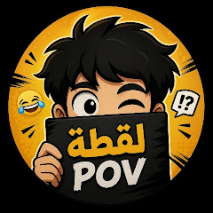 لقطة POV