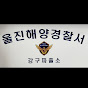 울진해양경찰서 강구파출소