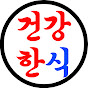 건강한식