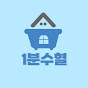 1분수혈
