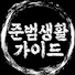 qXZUIe5LC54-channel-avatar-준범생활가이드