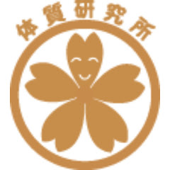 体質研究所