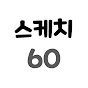 스케치60