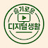 B8o6nlE7LW0-channel-avatar-슬기로운디지털생활