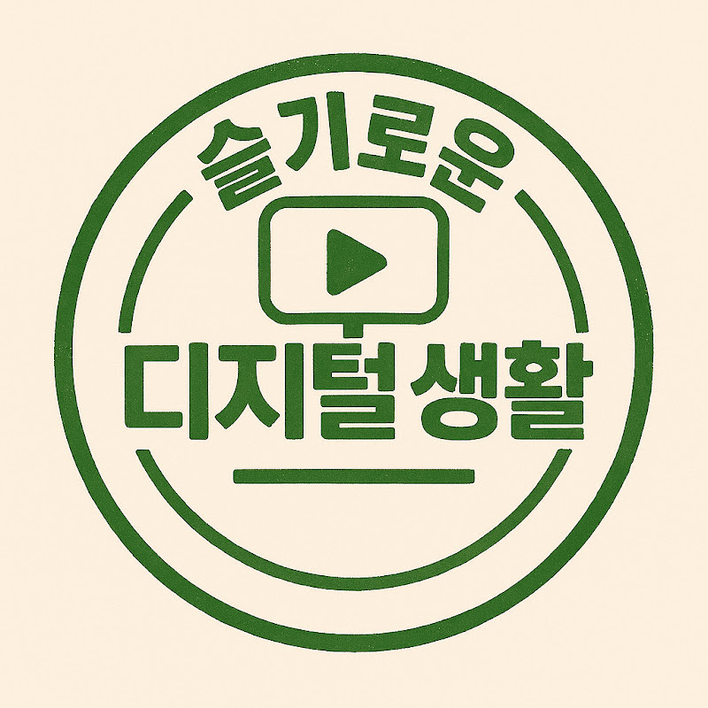 슬기로운디지털생활