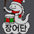 장어단
