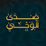 goLzHIzMAKo-channel-avatar-صدي الوحي