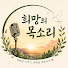 G3V9vWpPt0E-channel-avatar-희망의 목소리