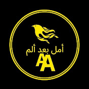 أمل_بعد_ألم