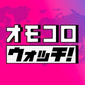 ニュース! オモコロウォッチ