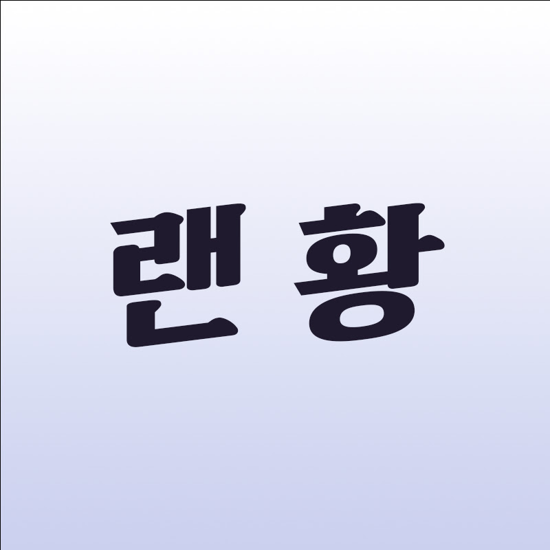 랜황