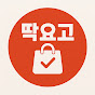 딱요고