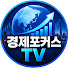 mQuDkuVkKg4-channel-avatar-경제포커스TV