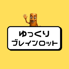 ゆっくりロブロ界隈